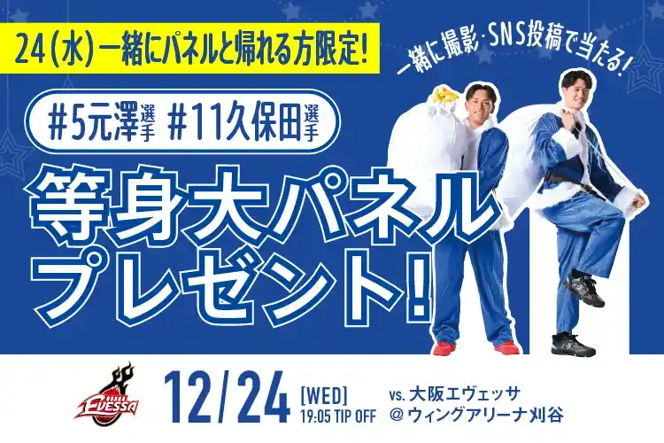 【シーホース三河】 12/24(水)等身大パネル展示＆プレゼントキャンペーン