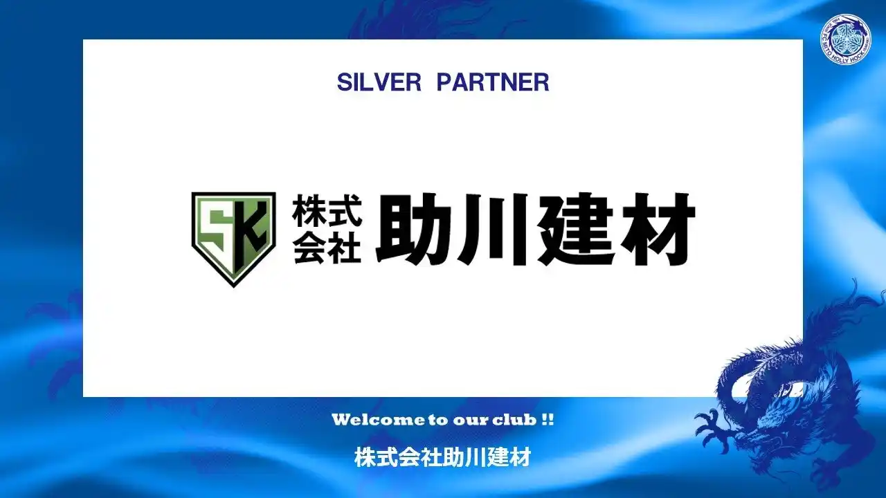 【株式会社フットボールクラブ水戸ホーリーホック】 株式会社助川建材とのシルバーパートナー契約締結のご案内