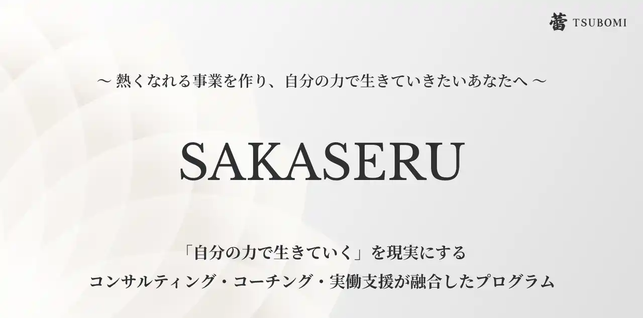 【個人起業・フリーランス支援】サービス開始から2年足らずで顧客累計売上2.2億円・受講生200名突破　伴走型起業プログラム「SAKASERU」