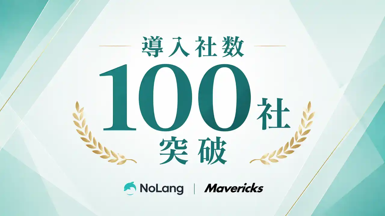 【Mavericks Inc.】 株式会社Mavericksが開発・提供する動画生成AI「NoLang」の法人導入企業数が100社を突破。スライド作成から動画化までを一気通貫で実現できる国内唯一のプラットフォームとして採用拡大。