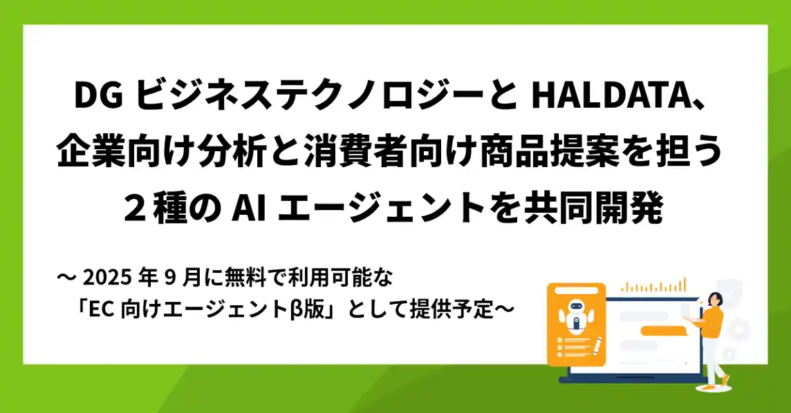 【HALDATA株式会社】 HAL DATAとDGビジネステクノロジー、企業向け分析と消費者向け商品提案を担う２種のAIエージェントを共同開発