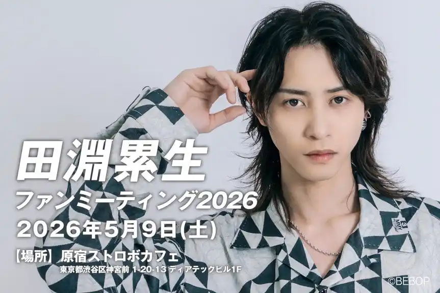 【CRAVIA】 俳優・田淵累生、豪華ゲストを迎えたファンミーティングを5月9日に開催！玉城裕規、根本正勝、栗原大河ら縁ある俳優陣が集結。