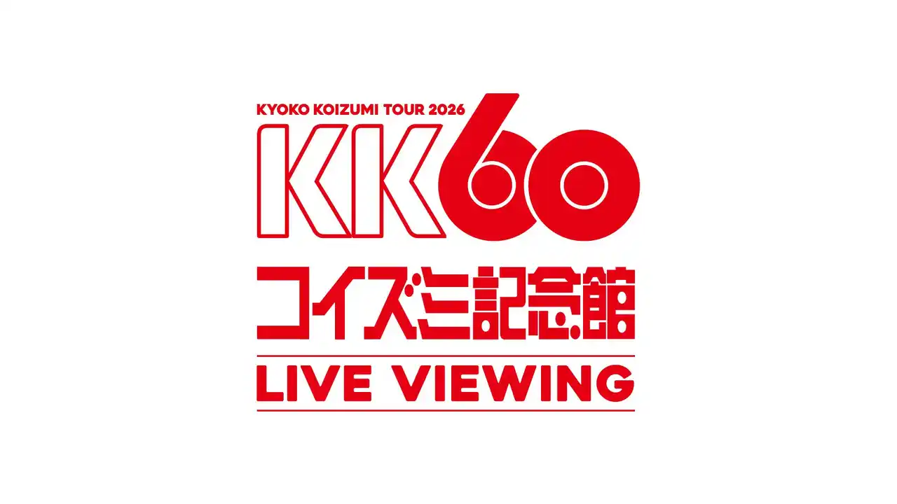 【ライブビューイング オシビュー(日本デジタル配信株式会社)】 KK60 ～コイズミ記念館～ KYOKO KOIZUMI TOUR 2026 LIVE VIEWING決定！
