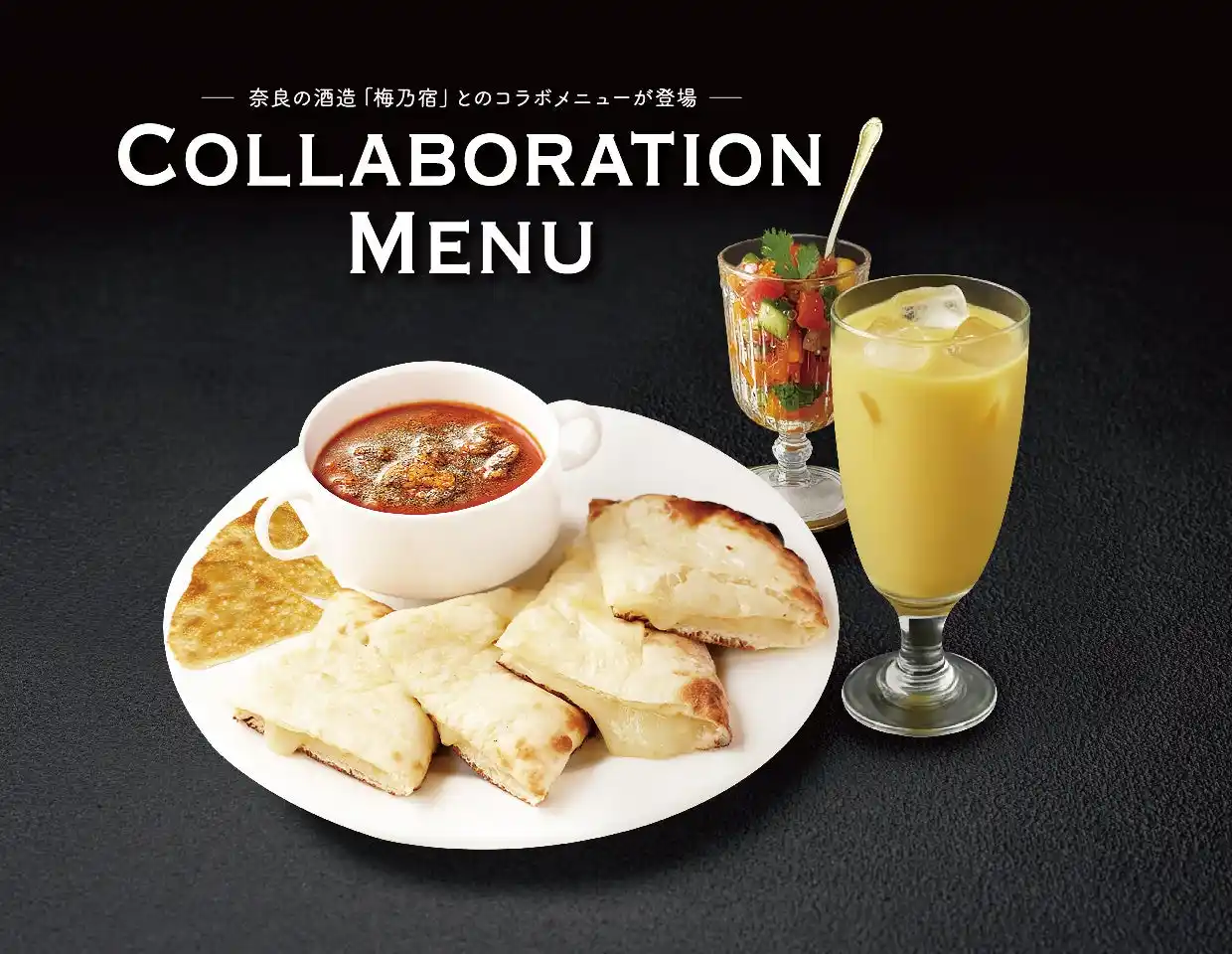 奈良の地酒蔵「梅乃宿酒造」の“カレーを美味しくする本格フルーツラッシーのお酒”が、インド大使館御用達として知られる「インド料理ムンバイ」の期間限定コラボメニューとして登場！