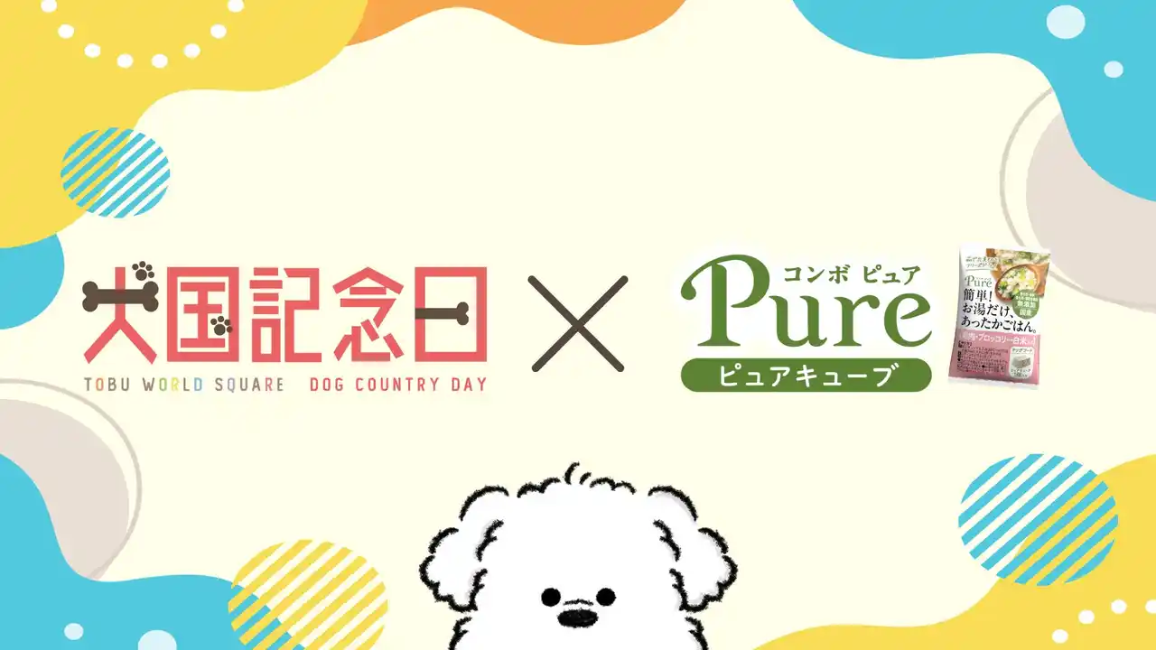 愛犬と“旅して・食べて・楽しめる”1日。東武ワールドスクウェア「犬国記念日」にて、愛犬用フード「ピュアキューブ」がお楽しみいただけます