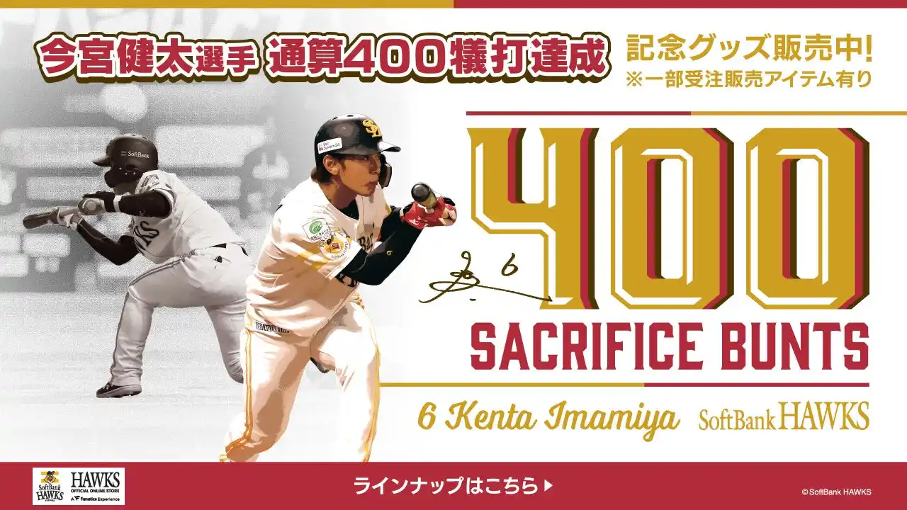 【福岡ソフトバンクホークス株式会社】 【記念グッズ】今宮健太選手通算400犠打達成！