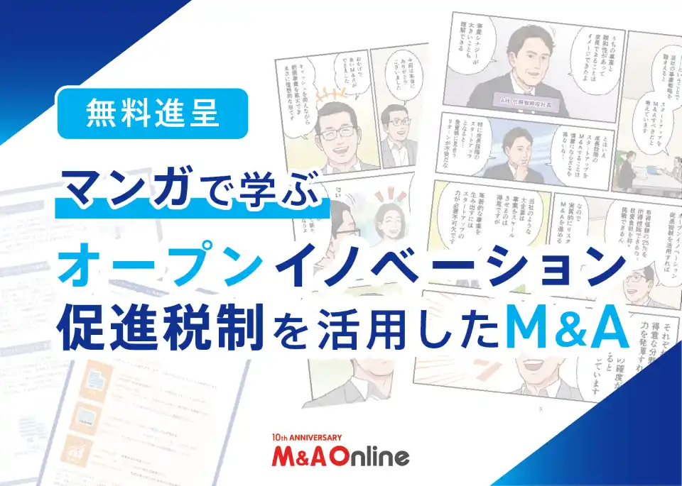 【無料ダウンロード】オープンイノベーション促進税制　活用ガイド M&Aによる課税所得控除で成長を加速！