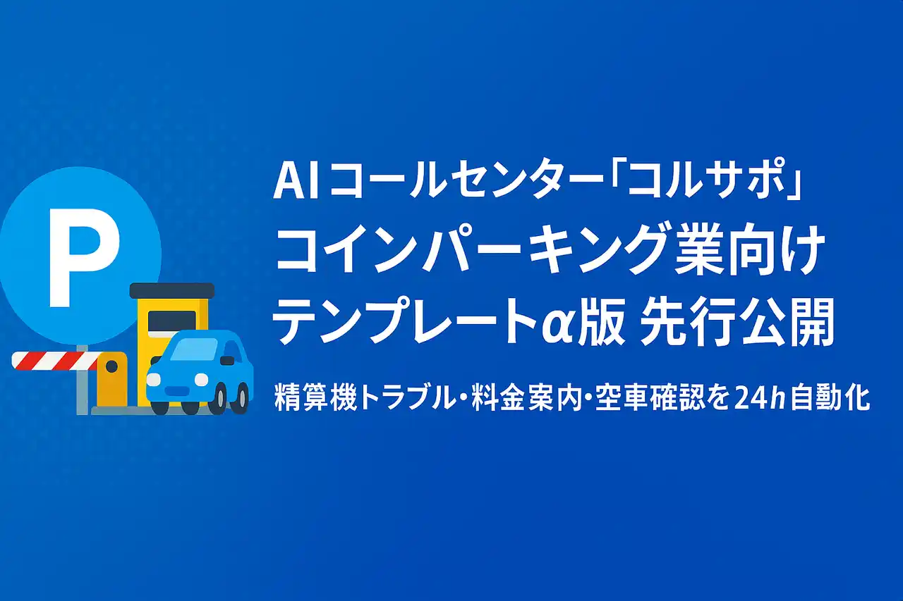【株式会社エクサテック】 AI コールセンター「コルサポ」、コインパーキング業向けテンプレート α版を先行提供 ─ 精算機トラブル・料金案内・空車確認を 24 h 自動化