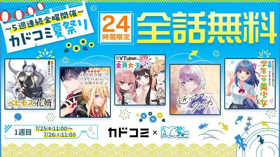 2025年7月25日（金）から5週連続「カドコミ夏祭り」開催！　週替わり全話無料キャンペーンを実施