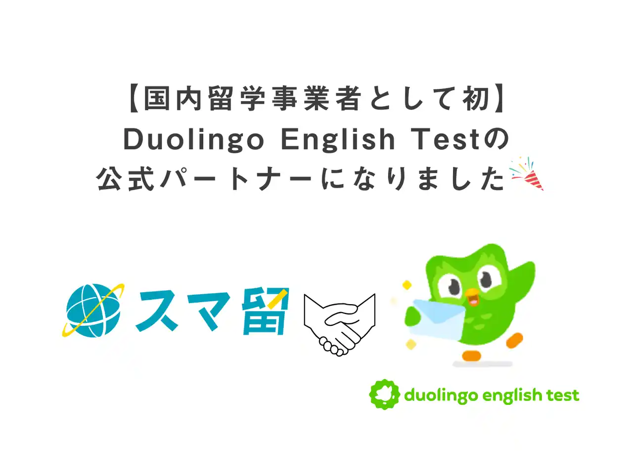 【株式会社リアブロード】 【国内留学事業者として初】スマ留がDuolingo English Testの公式パートナーに採択