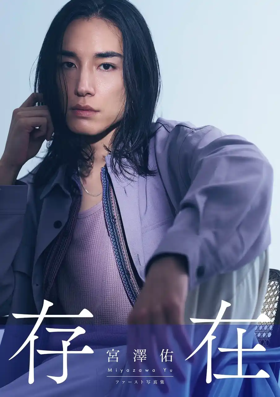 【ISARIBI株式会社】 初の写真集で魅せる“ありのままの存在感”「宮澤佑」待望のファースト写真集『存在』9月20日（土）発売決定！