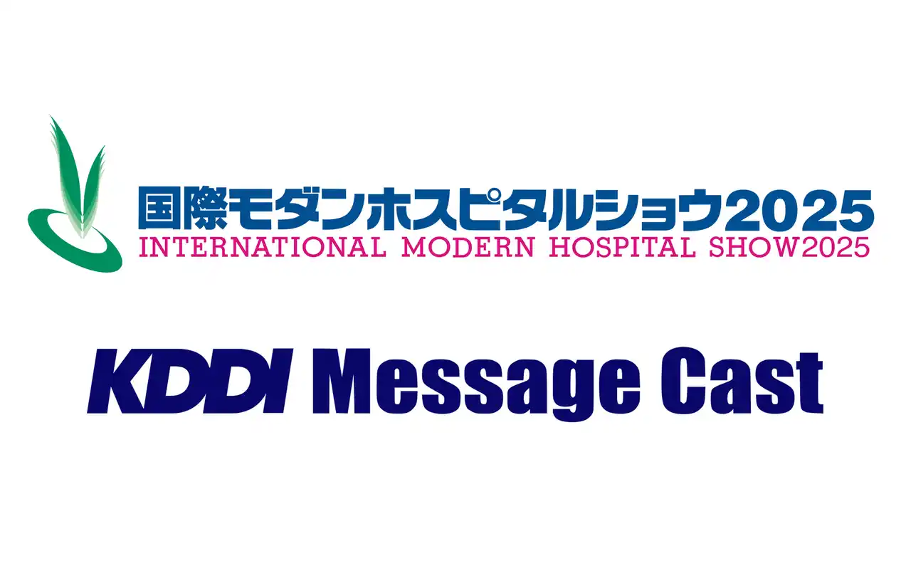 【Supership】 【7/16～18開催】法人向けメッセージ配信サービス KDDI Message Cast、国内最大規模の医療関係者向け展示会「国際モダンホスピタルショウ2025」に出展