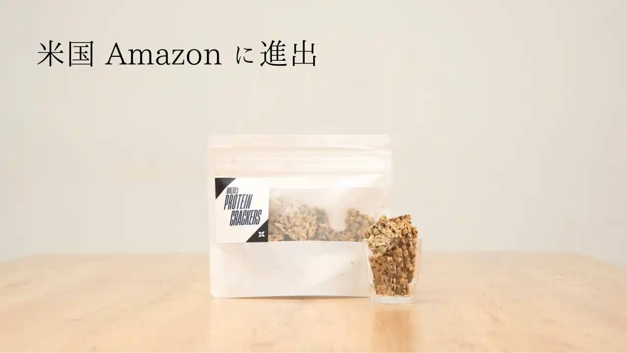 【NINZIA】 【NINZIA アメリカ展開】米国 Amazon にて「プロテインクラッカー」を販売開始