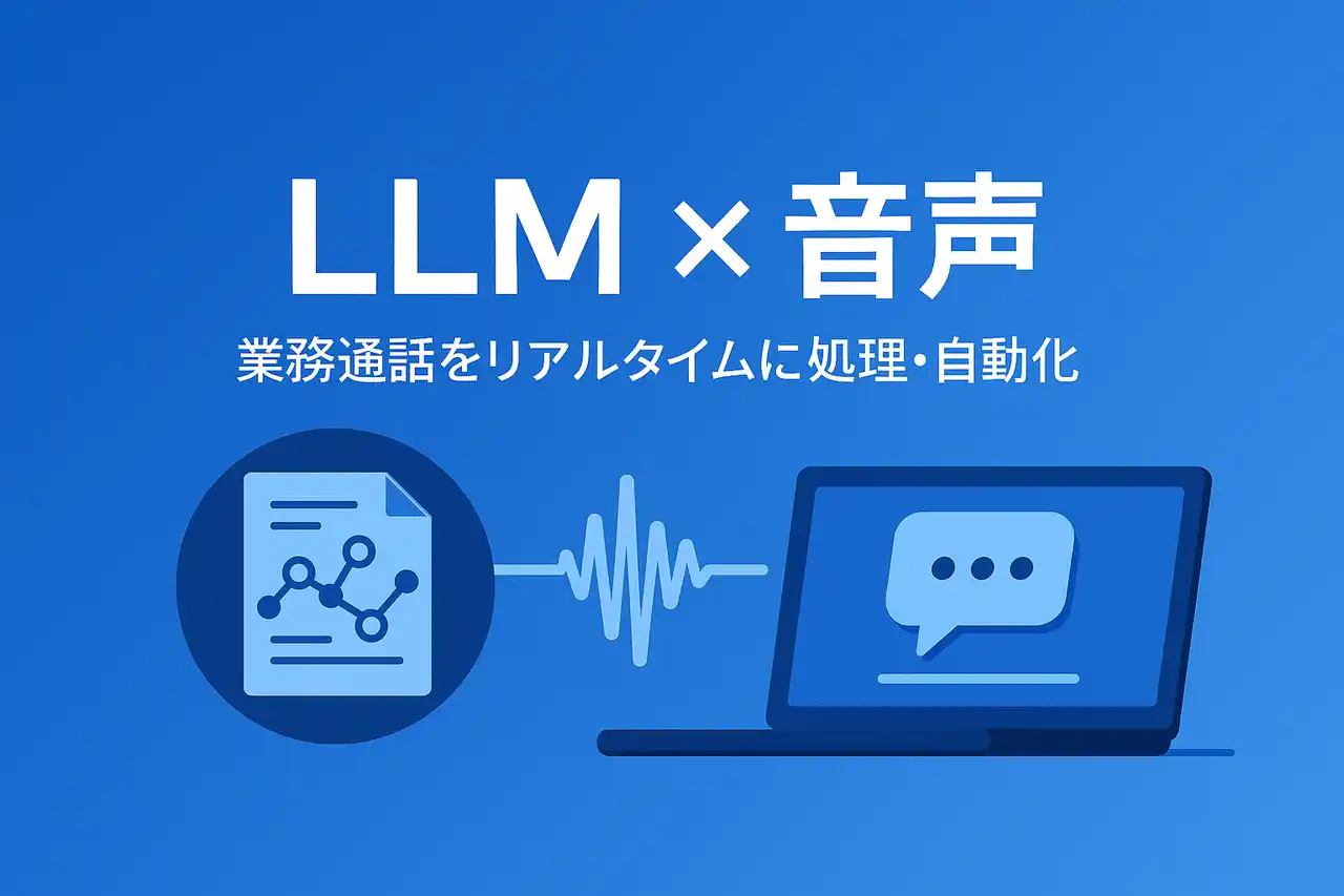 【株式会社エクサテック】 LLM × 音声で業務通話をリアルタイムに〈聴き・理解し・動かす〉──
