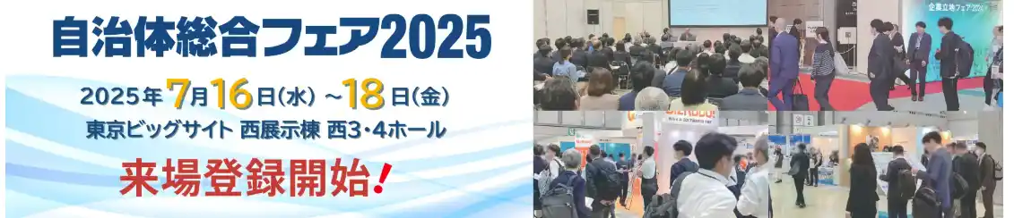 【株式会社インサイトテクノロジー】 インサイトテクノロジー、7月16日（水）～18日（木）に東京ビッグサイトで開催される「自治体総合フェア2025」に出展