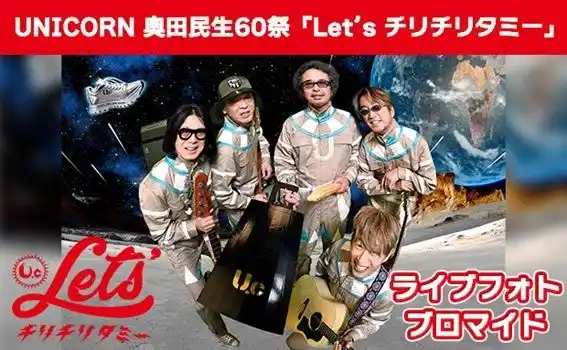 UNICORN 奥田民生60祭「Let’s チリチリタミー」のライブフォトブロマイドがセブン‐イレブン店内マルチコピー機に登場　7月16日（水）から販売開始！