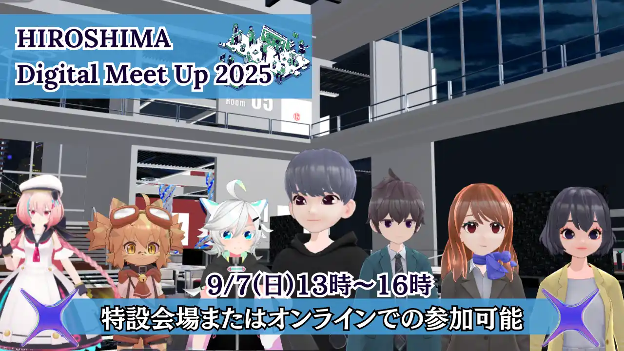 【株式会社テレビ新広島】 【広島の企業様へ】地元大学生エンジニアが出展！自ら開発のシステムやプロダクトをメタバースで展示＆交流!「Hiroshima Digital Meet Up2025」