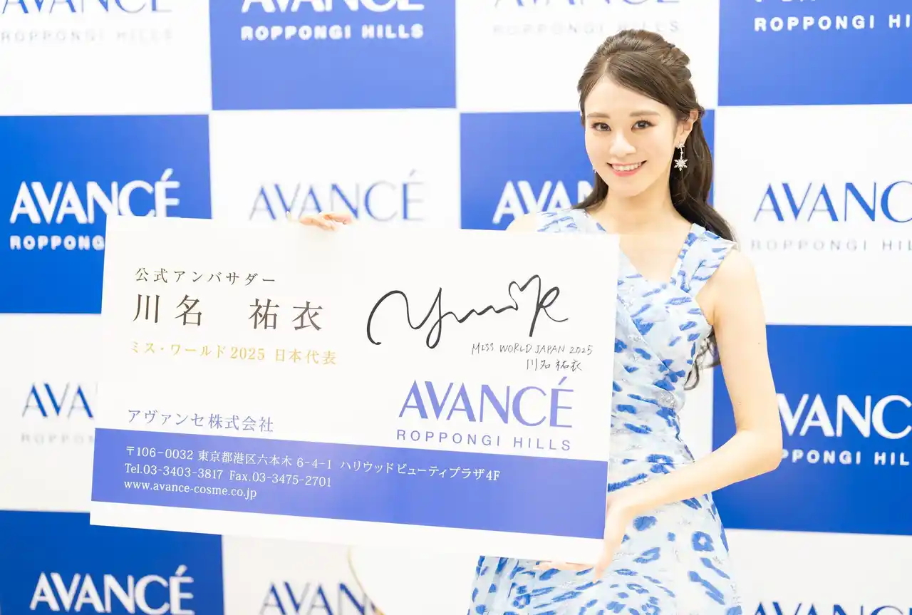 【アヴァンセ株式会社】 ミス・ワールド・ジャパン2025」グランプリ川名 祐衣さん アヴァンセ ブランドアンバサダーに就任