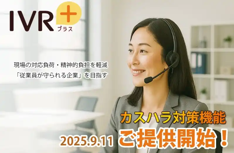 【IVR+】 業界初※、生成AIで【カスハラ検知＆規制】を完全自動化