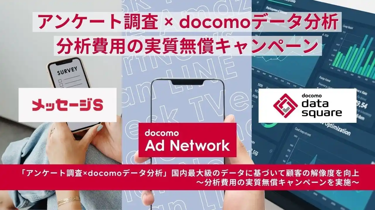 【株式会社D2C】 「アンケート調査 × docomoデータ分析」国内最大級のデータに基づいて顧客の解像度を向上～分析費用の実質無償キャンペーンを実施～