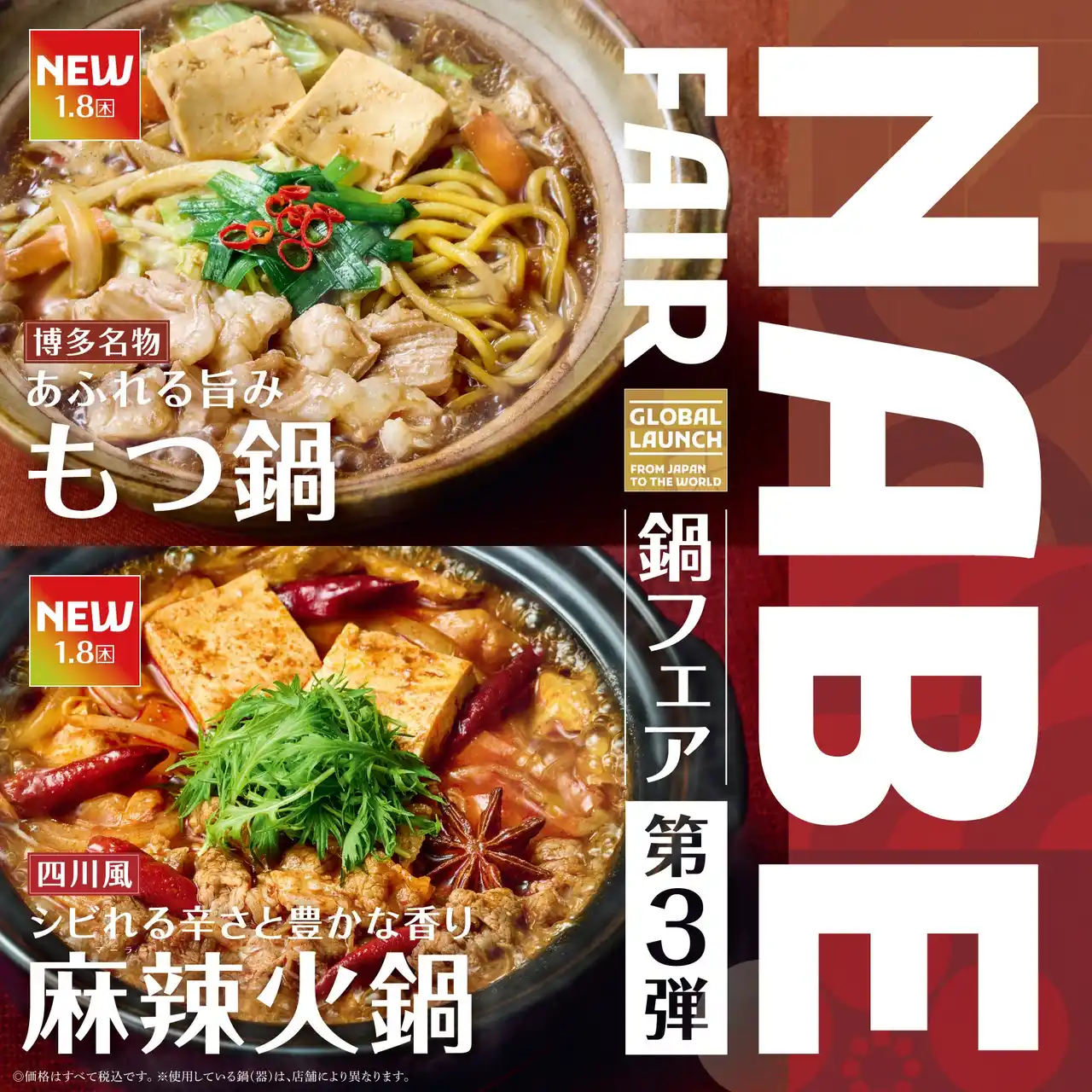 「やよい軒」世界共通“NABE FAIR” 日本国内第３弾博多名物！旨さあふれる『もつ鍋定食』四川風！痺れる辛さの『麻辣火鍋定食』