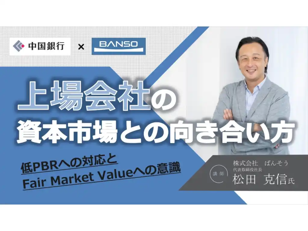 【中国銀行】資本市場の変化を変革の機会に！ 上場会社向けセミナー「上場会社の資本市場との向き合い方」開催