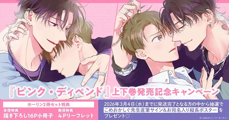 【株式会社TORICO】 直筆サイン入り縦長ポスターが当たる！こめおかしぐ先生『ピンク・ディペンド』上下巻発売記念キャンペーン開催！【ホーリンラブブックス】