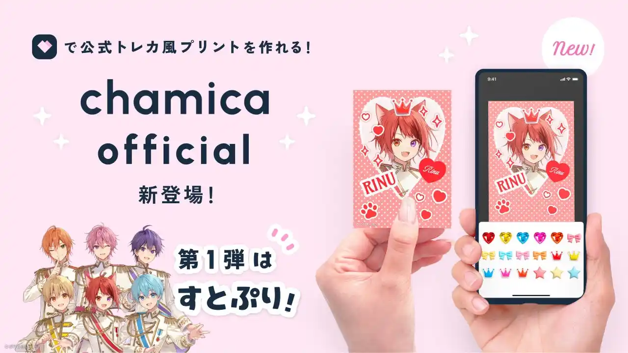 公式イラストで自分だけのトレカ風プリントが作れる！「chamicaオフィシャル」始動。第一弾はすとぷり。