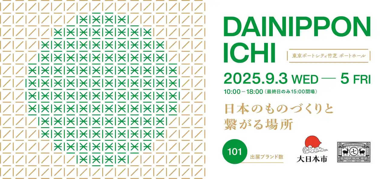 【株式会社中川政七商店】 史上最多101ブランド出展！合同展示会「大日本市」9/3～5