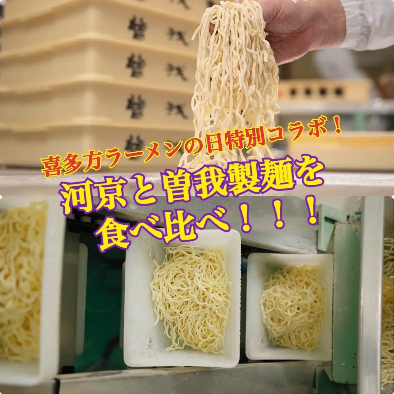＜喜多方ラーメンの河京＞喜多方ラーメンの日特別企画！河京と曽我製麺コラボ商品の販売！