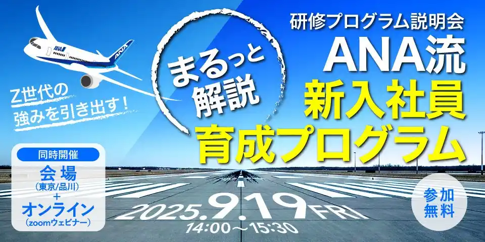 【ANAビジネスソリューション株式会社】 【9/19 東京・オンライン開催】Z世代の強みを引き出す！ANA流 新入社員育成プログラムまるっと解説！