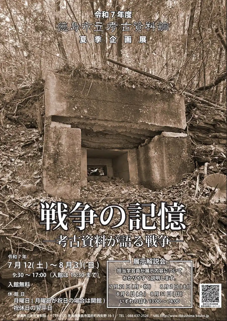 【徳島市】徳島市立考古資料館　夏季企画展「戦争の記憶―考古資料が語る戦争―」開催