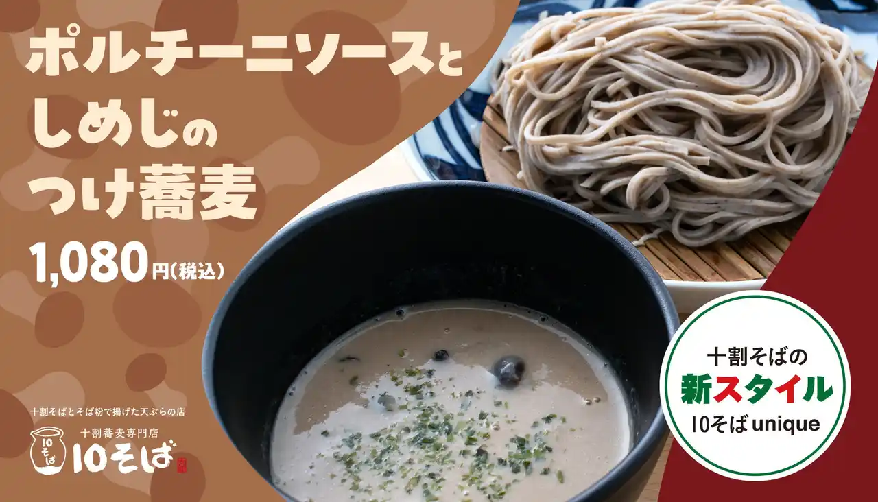 【株式会社よーじや】 まるでフレンチ?! 新感覚の十割そば「ポルチーニソースとしめじのつけ蕎麦」を期間限定で販売！