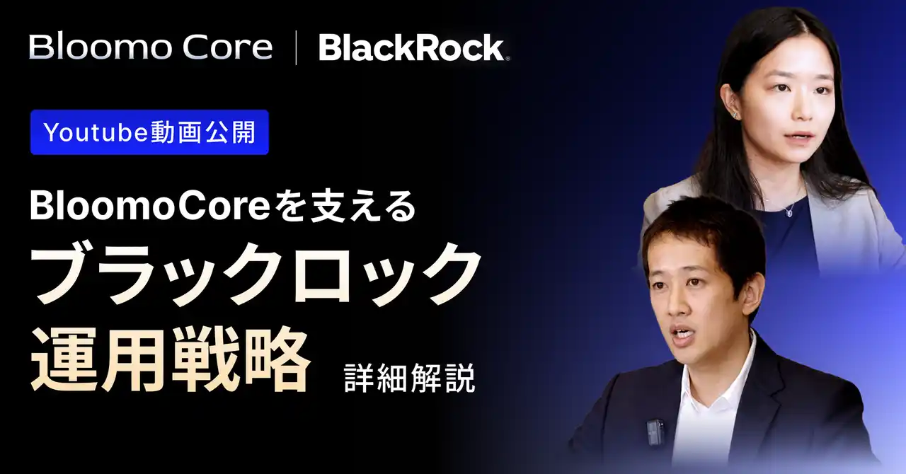 【ブルーモ証券株式会社】 ブルーモ証券、新たなYouTube動画を公開ブラックロック運用チームとCEO中村が語る「Bloomo Core」の運用戦略
