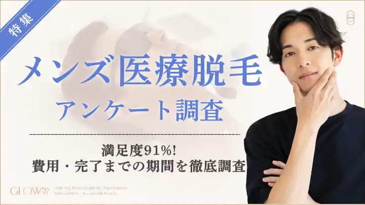 【株式会社ゼロアクセル】 【グロウナビ】【調査】メンズ医療脱毛経験者100人にアンケート！決め手は「料金・プランの明瞭さ」43%