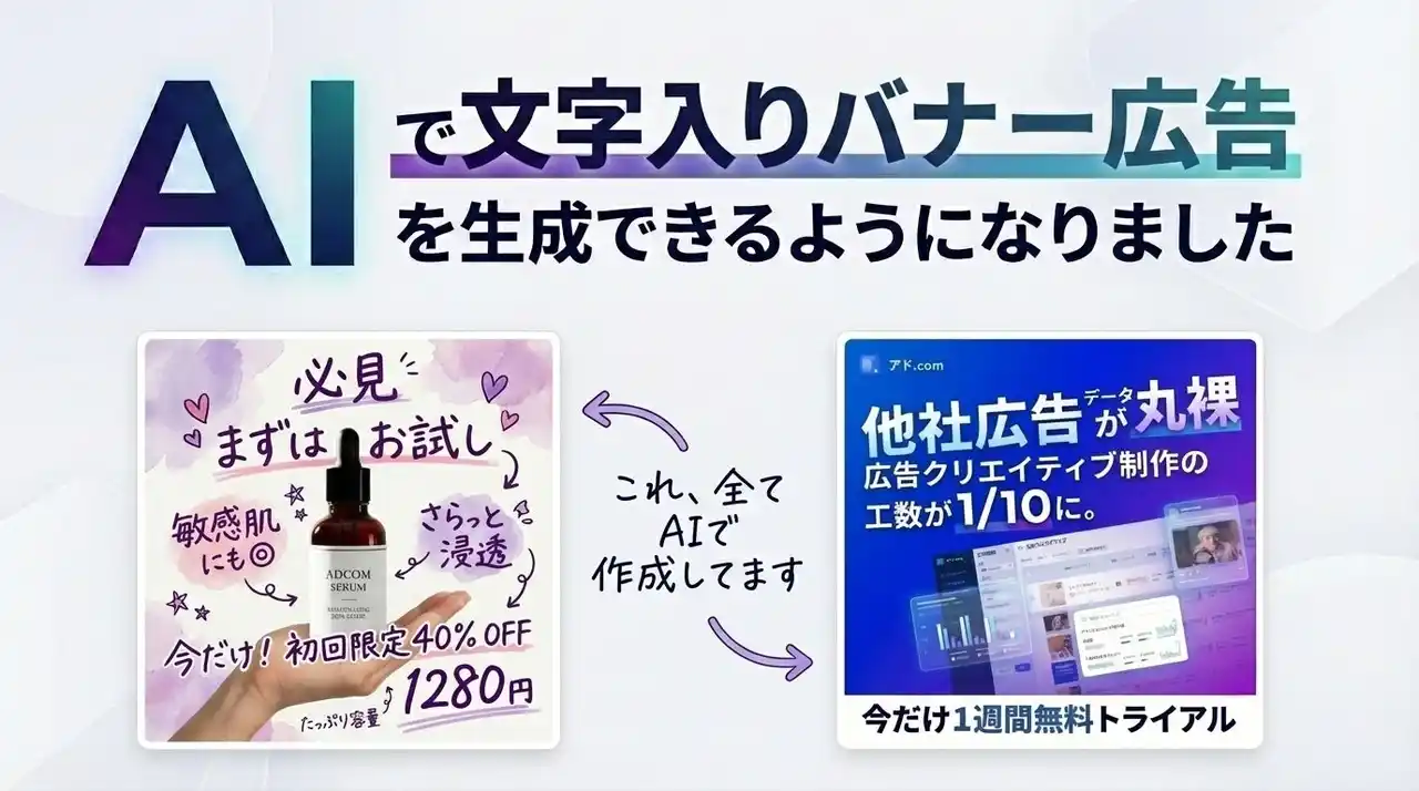 【株式会社アドドットコム】 Web広告分析ツール「アド.com」、Google最新モデル「Nano Banana Pro」を国内最速導入！ 生成AIによる「画像への日本語文字入れ」を実現し、バナー制作をワンストップ化