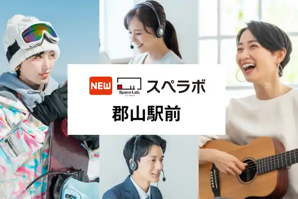 【株式会社UKCorporation】 【郡山駅徒歩6分】トランクルーム「スペラボ郡山駅前店」が2025年9月1日にオープン！