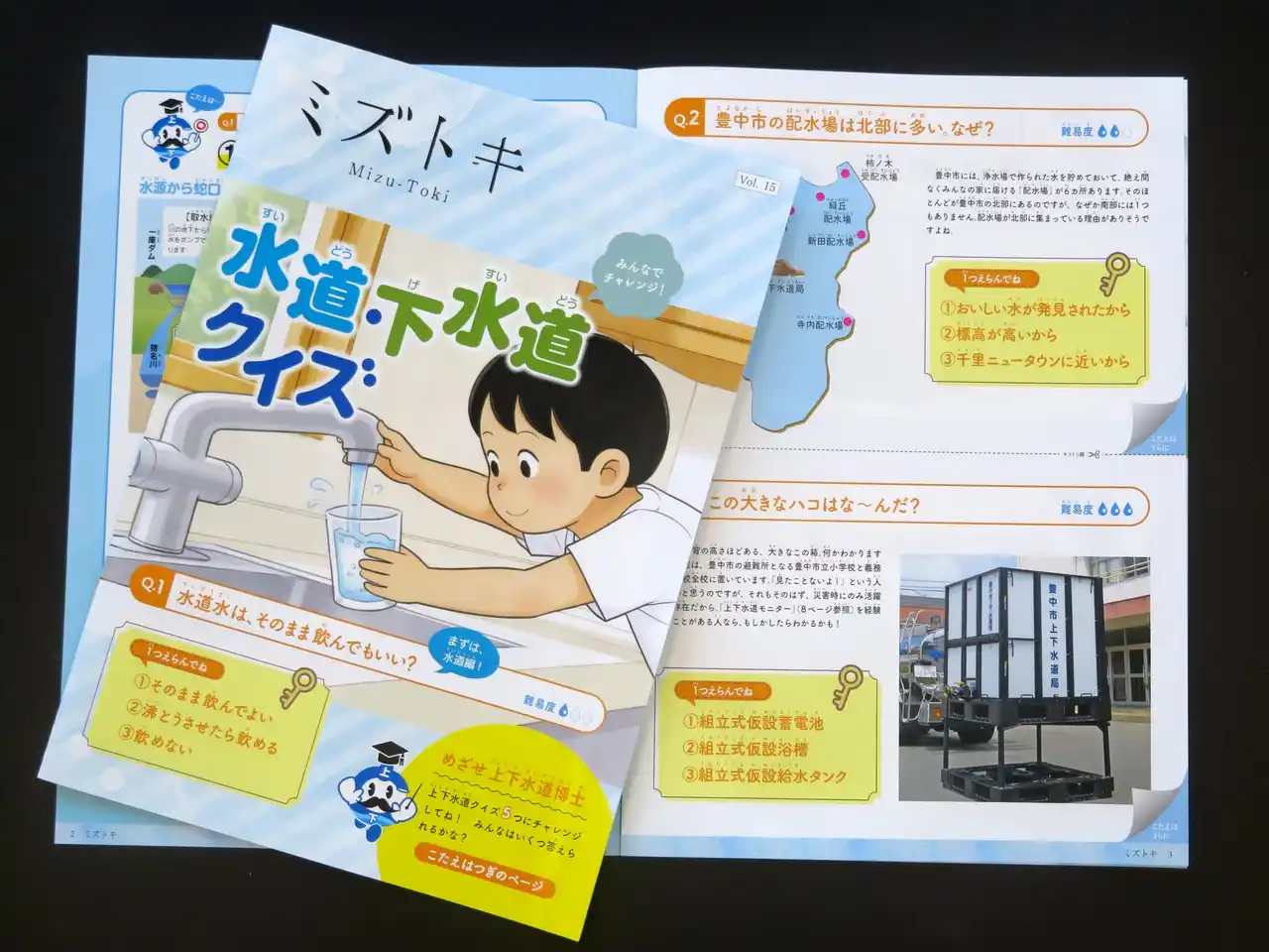 【豊中市】 広報誌「ミズトキ Vol.15」を発行　クイズで学ぶ水道・下水道