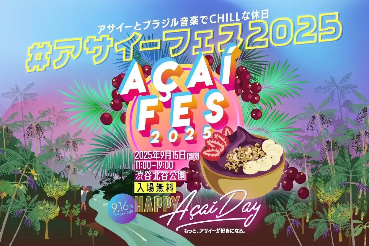 【株式会社フルッタフルッタ】 集まれアサイーニスト！アサイーの日記念「アサイーフェス2025」9月15日（月祝）渋谷北谷公園にて開催！～アサイーボウルとブラジル音楽でCHILLな休日を～