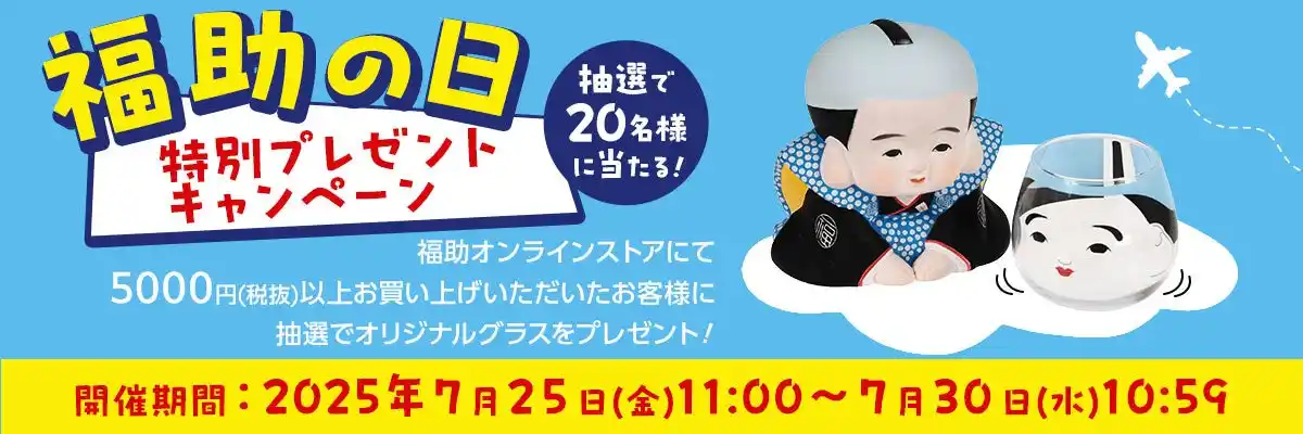 【福助株式会社】 毎月29日開催の“福助の日”キャンペーン　今月は、「福助さんゆらゆらグラス」をプレゼント