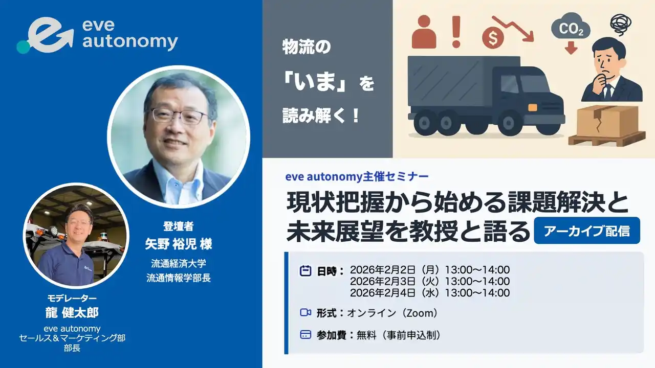 【eve autonomy主催 無料オンラインセミナー】アーカイブ配信・3日間限定／リアルタイムQ&A対応！矢野裕児教授と語る、日本の物流の現状と課題解決の糸口