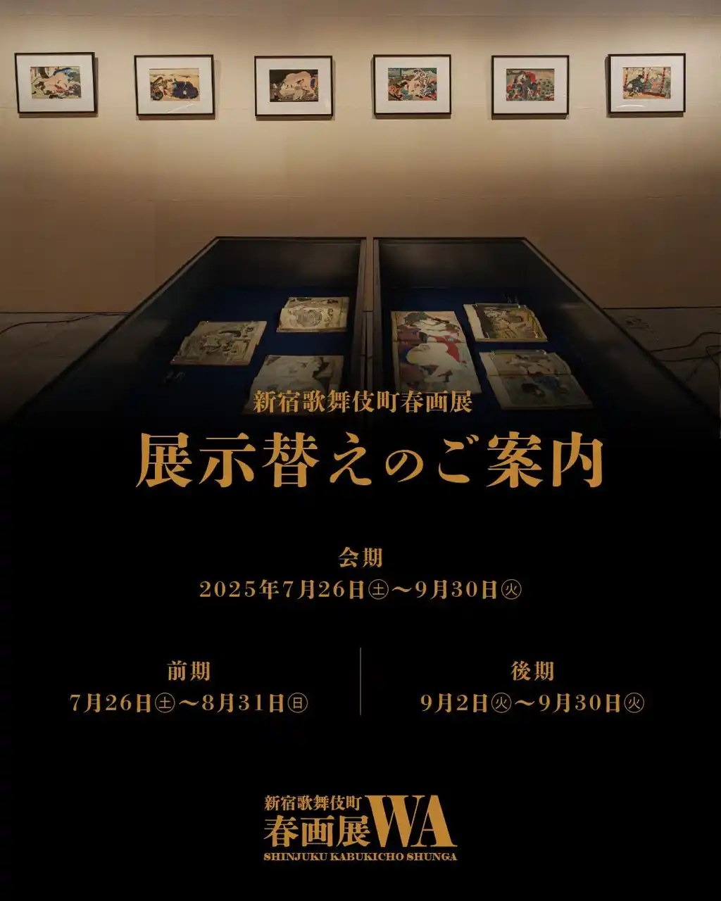 【9月2日から後期展示スタート】新宿歌舞伎町春画展 ― 30点を展示替え、新たな作品群を公開