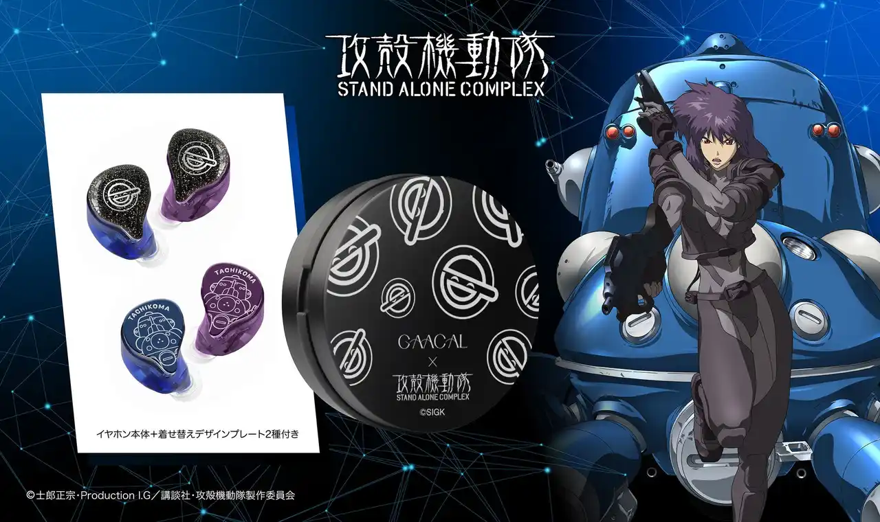 LIFEEAR Duoに『攻殻機動隊 S.A.C.』仕様の特別デザインモデルが登場