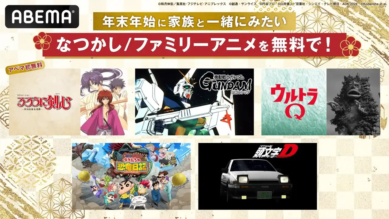【ABEMA】 “年末年始に家族と見たい！”懐かしファミリーアニメ5作品を無料一挙放送！ABEMA初無料『るろうに剣心−明治剣客浪漫譚−（1996年版）』に『ウルトラQ』『機動戦士ガンダム 逆襲のシャア』まで名作続々