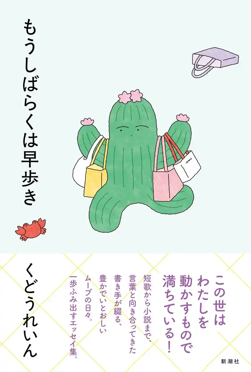 【株式会社新潮社】 【重版決定！】くどうれいんさん最新エッセイ集『もうしばらくは早歩き』たちまち重版決定！