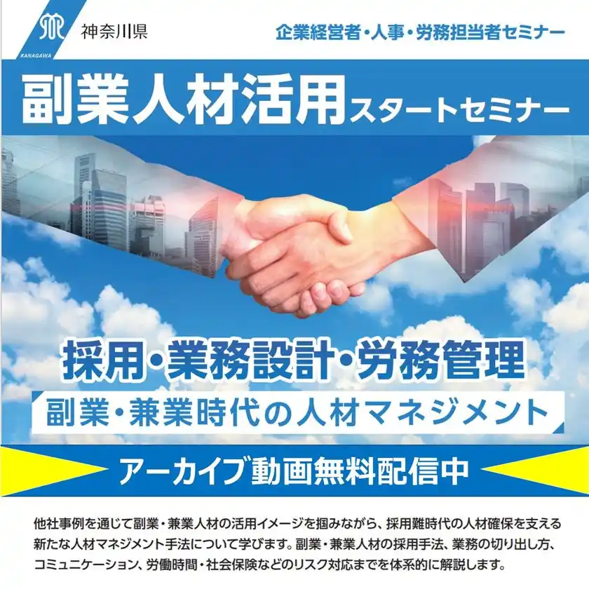 神奈川県主催、「初めての副業・兼業応援セミナー＆体験申込会」毎回たくさんの来場者！第3回参加企業を募集中