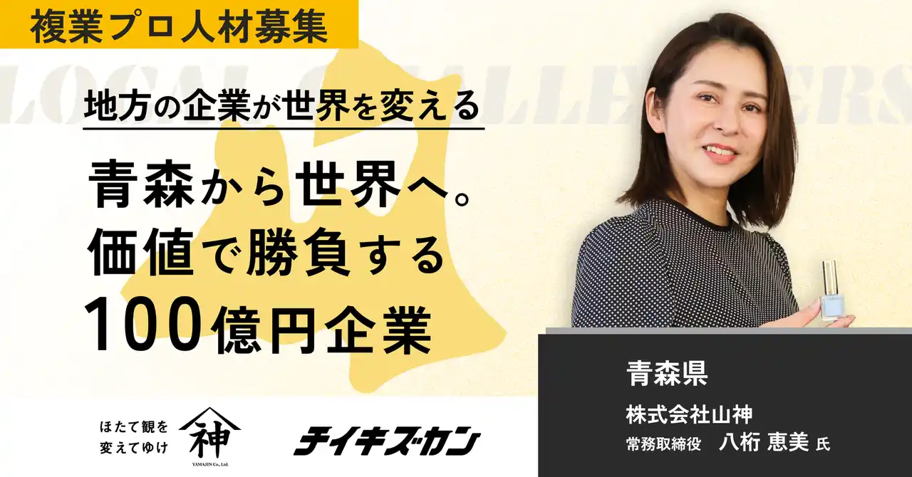 【山神／青森】“ホタテで世界と勝負する”。地域資源を再定義し、価値で勝負する100億円企業への進化に挑む複業プロ人材を募集！