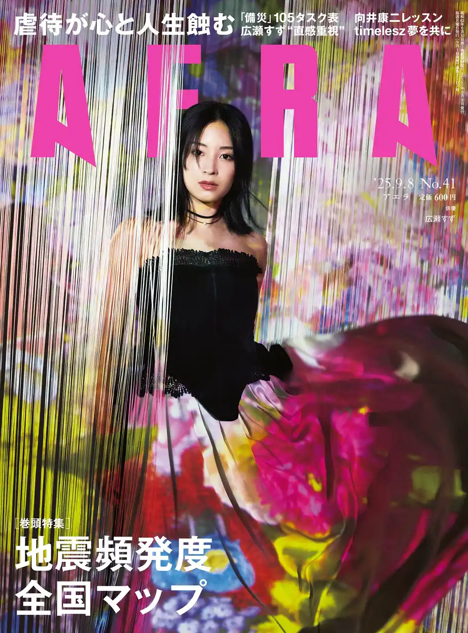 巻頭特集は「地震頻発度全国マップ　『災害列島』に生きる」／AERA 9月1日発売