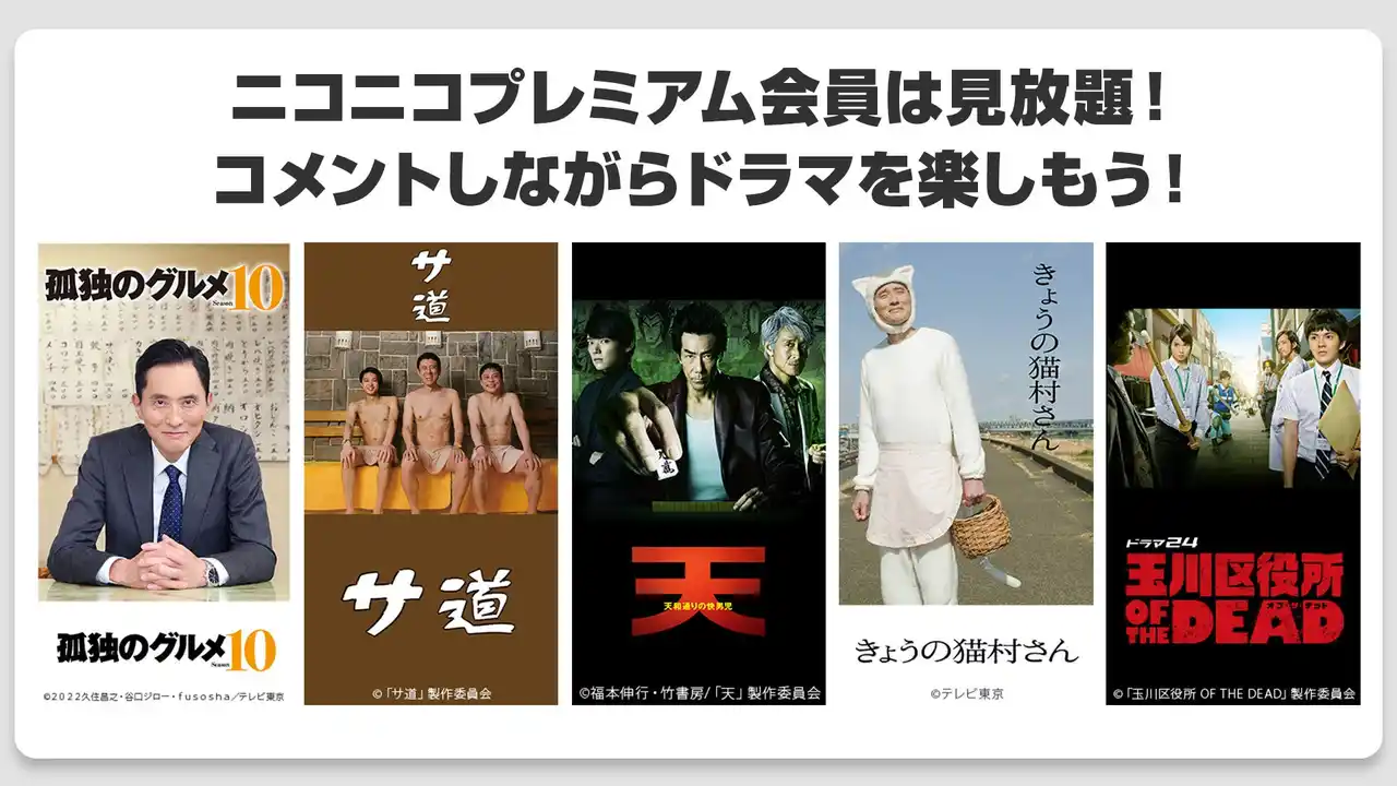 【ニコニコ】ドラマ「孤独のグルメ」「サ道」「天 天和通りの快男児」など5作品がプレミアム会員なら見放題！