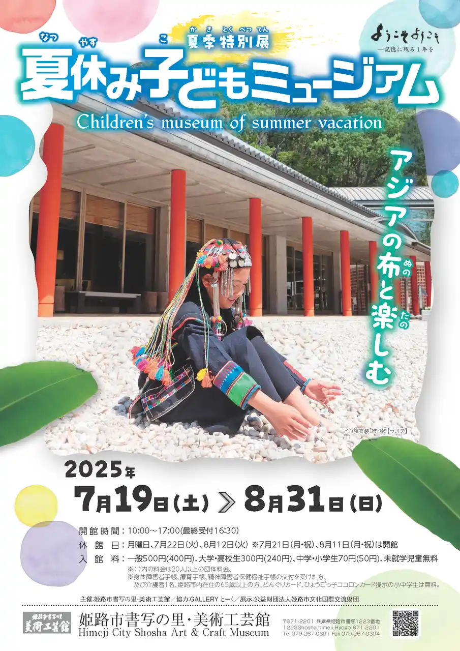 【姫路市】 夏季特別展「夏休み子どもミュージアム ―アジアの布と楽しむ」を開催します。